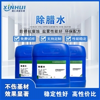 鑫汇除蜡水，有效去除表面抛光蜡，洁净金属表面