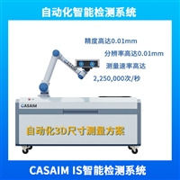 中科米堆CASAIM自动化智能检测系统：助力企业实现高效质量控制