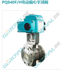 PQ940F/H电动偏心半球阀