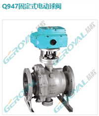 Q947固定式电动球阀