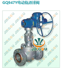 GQ947Y电动轨道球阀