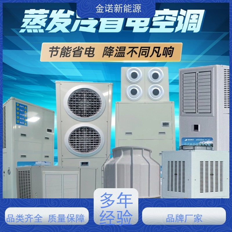 金诺新能源 生产车间 工业水冷空调 运行成本低，性价比超高 降温速度快