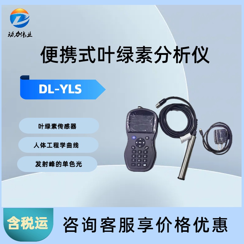 水产养殖DL-YLS便携式叶绿素分析仪USB接口IP67防护等级