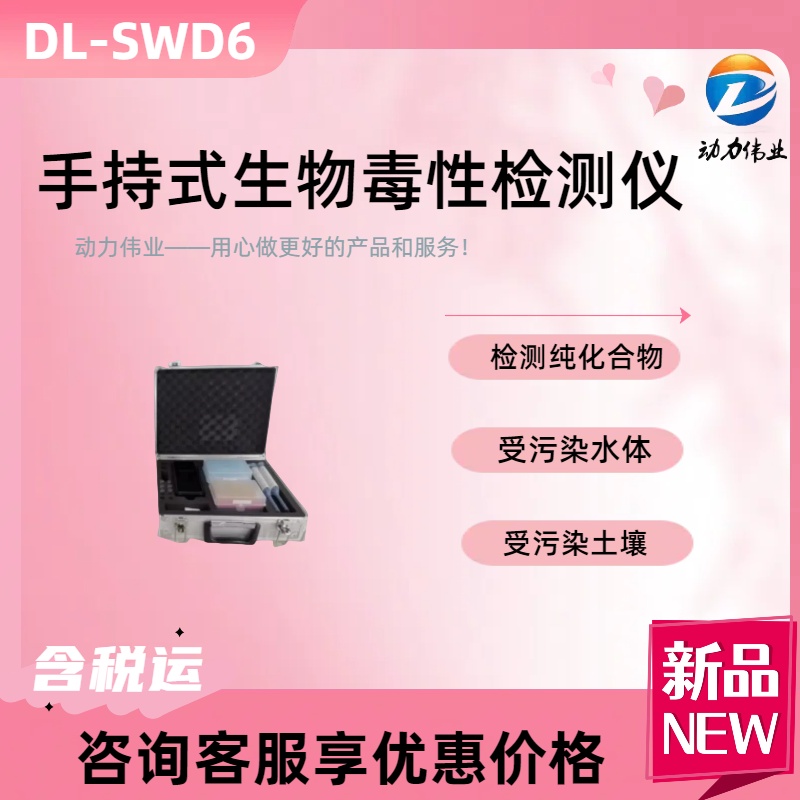 水质急性毒性 DL-SWD6生物毒性检测仪发光细菌法
