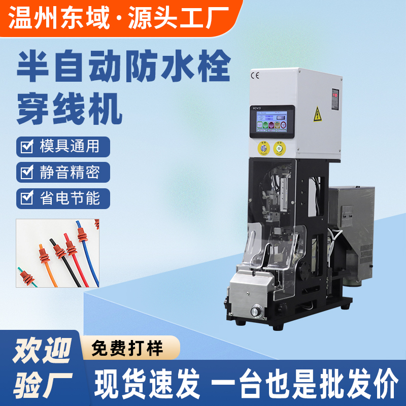 半自动防水栓穿线机自动送料防水塞水堵压接机单穿压线机DY-5520
