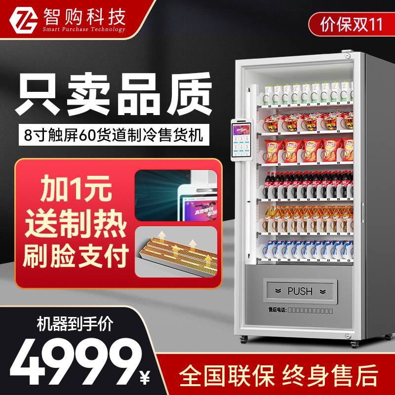 智购科技自动售货机制冷饮料零食机无人售卖机贩卖机可定制商用