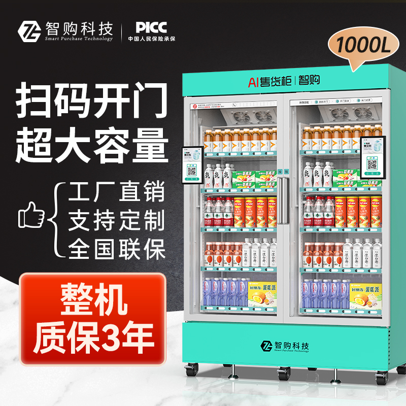 智购科技自动售货机扫码制冷自助贩卖机带屏幕商用可定制售卖机