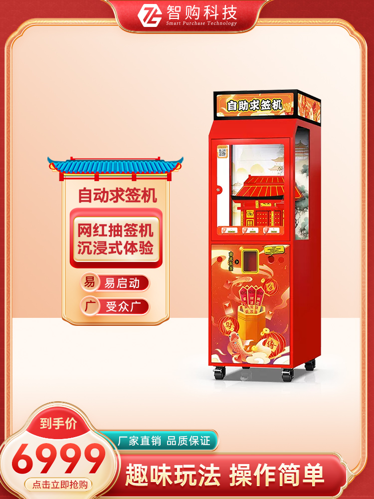 抽签机 求签机 新型自动求福机 自助售货机厂家
