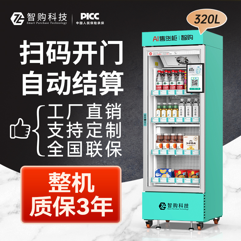智购科技自动售货机24小时扫码智能售卖机可定制商用制冷贩卖机