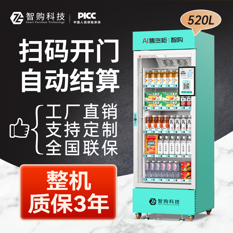 智购科技自动售货机24小时零食饮料智能贩卖机扫码刷脸自助售卖机