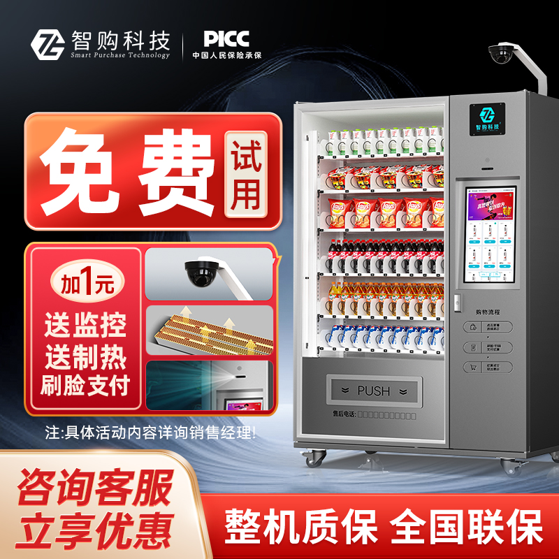 智购科技自动售货机饮料零食扫码刷脸自助售卖机商用制冷贩卖机