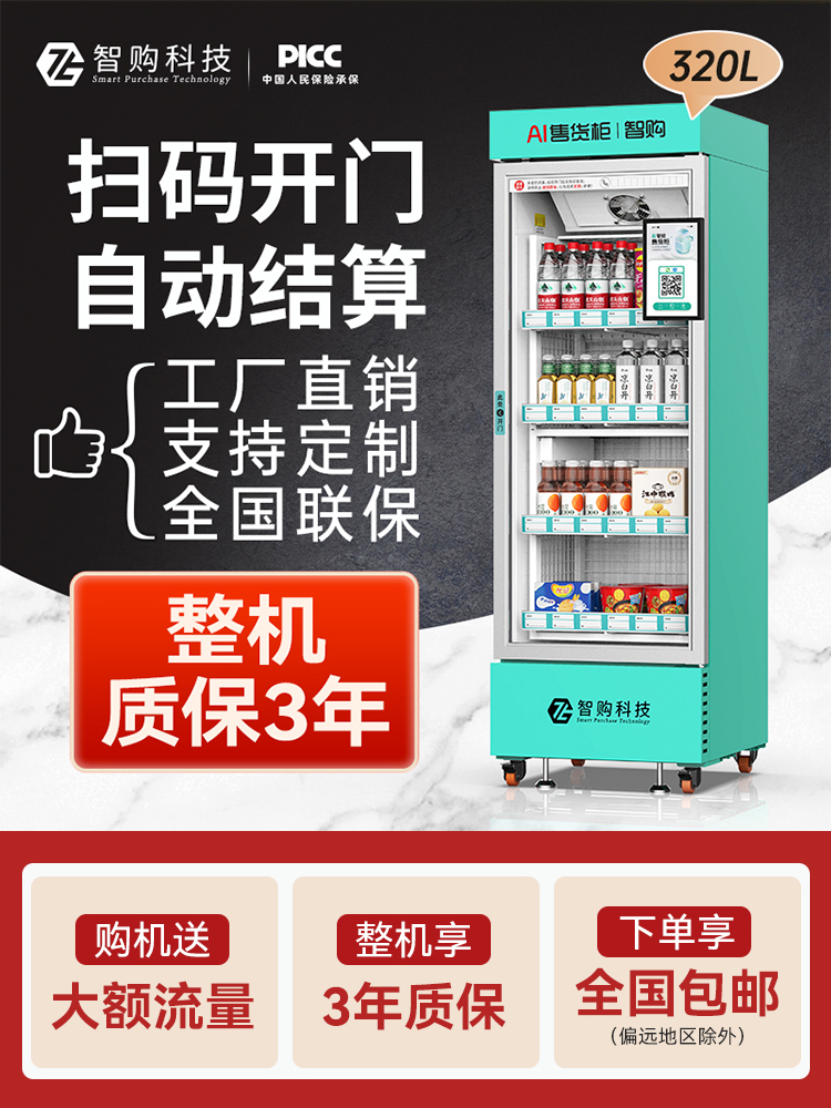 智购科技自动售货机零食饮料智能售卖机24小时制冷无人自助贩卖机