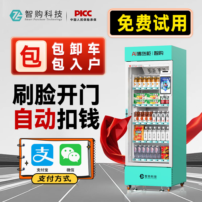 智购科技自动售货机刷脸开门柜AI柜零食饮料自助售卖机
