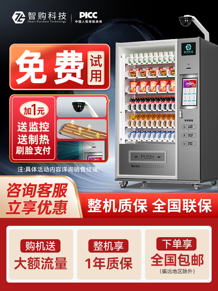 智购科技无人自动售货机自助售卖机扫码饮料酒店民宿自助贩卖机