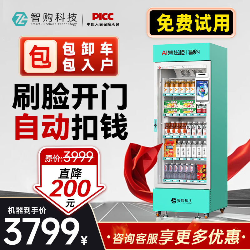 智购科技自动售货机无人自助售货24小时贩卖机小型饮料售卖机