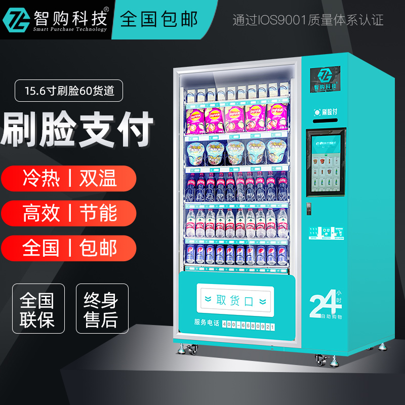 智购科技24小时自动售货机无人扫码售卖机智能自助饮料机零食贩卖