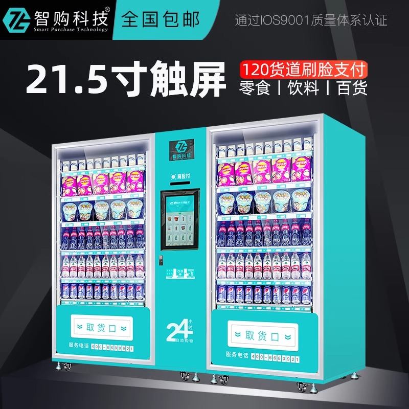 智购科技扫码饮料无人全自动售货机智能自助售卖机商用自动贩卖机