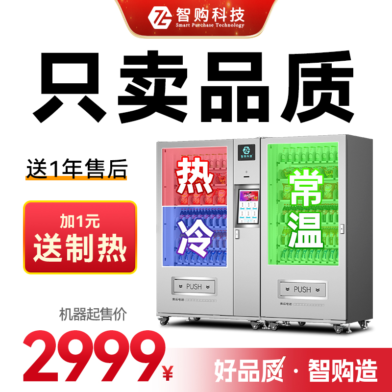 零食饮料自动售货机 无人自助售卖机 多功能 智能 小区