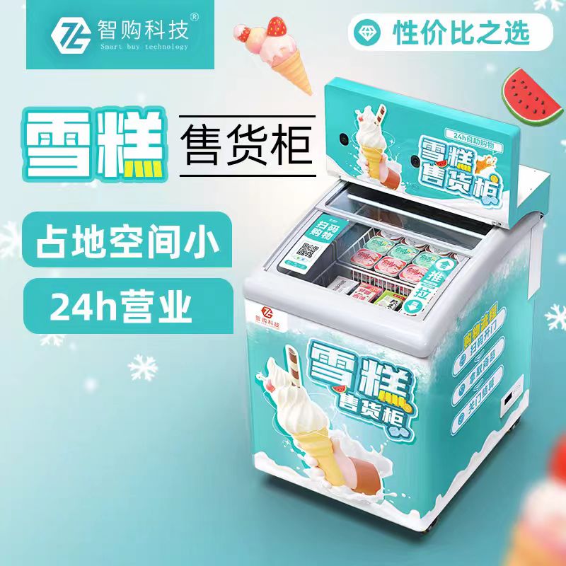 智购科技卧式雪糕机自动售货机创业项目自助速冻冷冻食品贩卖