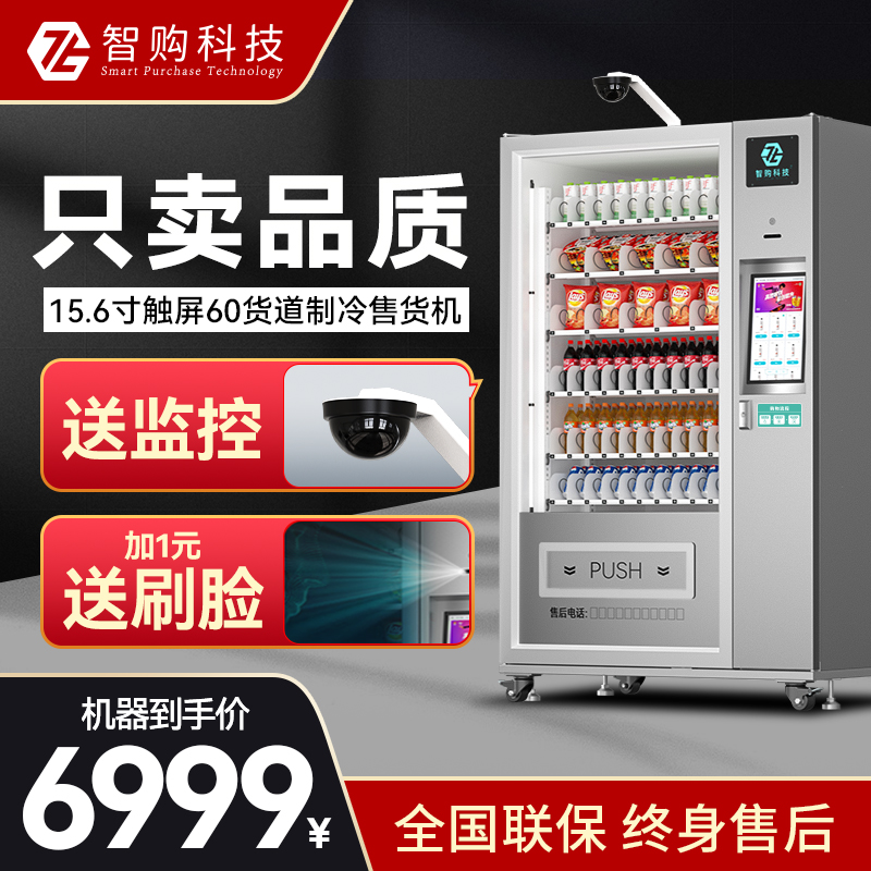 智购科技24小时自动售货机 大屏商用制冷零食饮料机