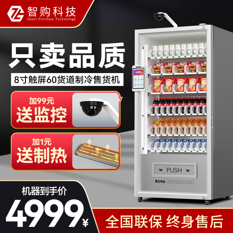 智购科技自动售货机24小时无人智能贩卖机 商用