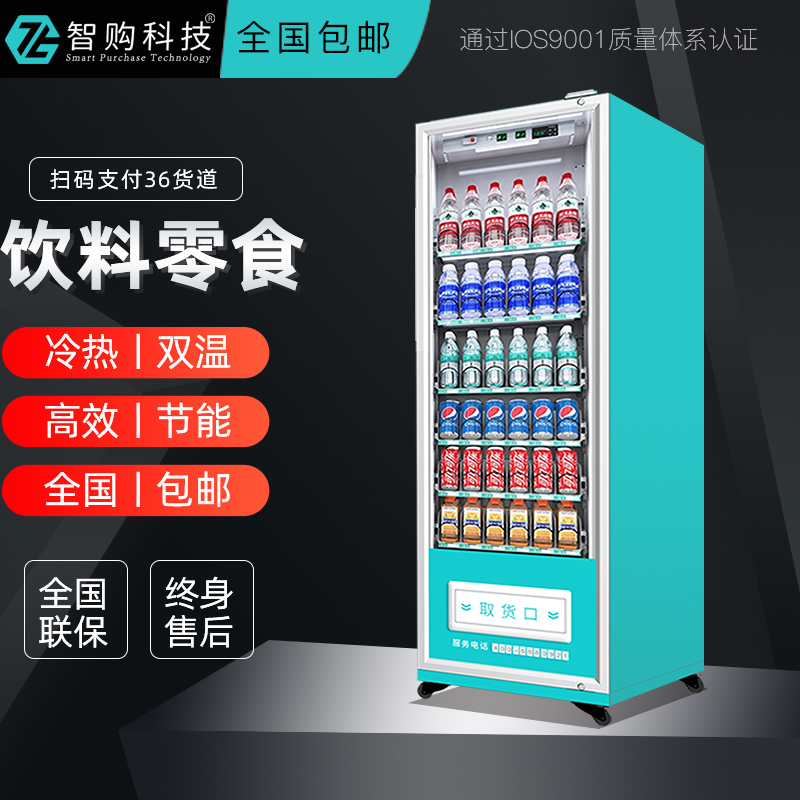 智购科技无人售货机全自动售卖机价 格多 少 钱一台