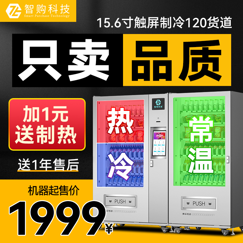 智购科技饮料零食扫码自助售卖机商用24小时酒店宾馆综合贩卖机