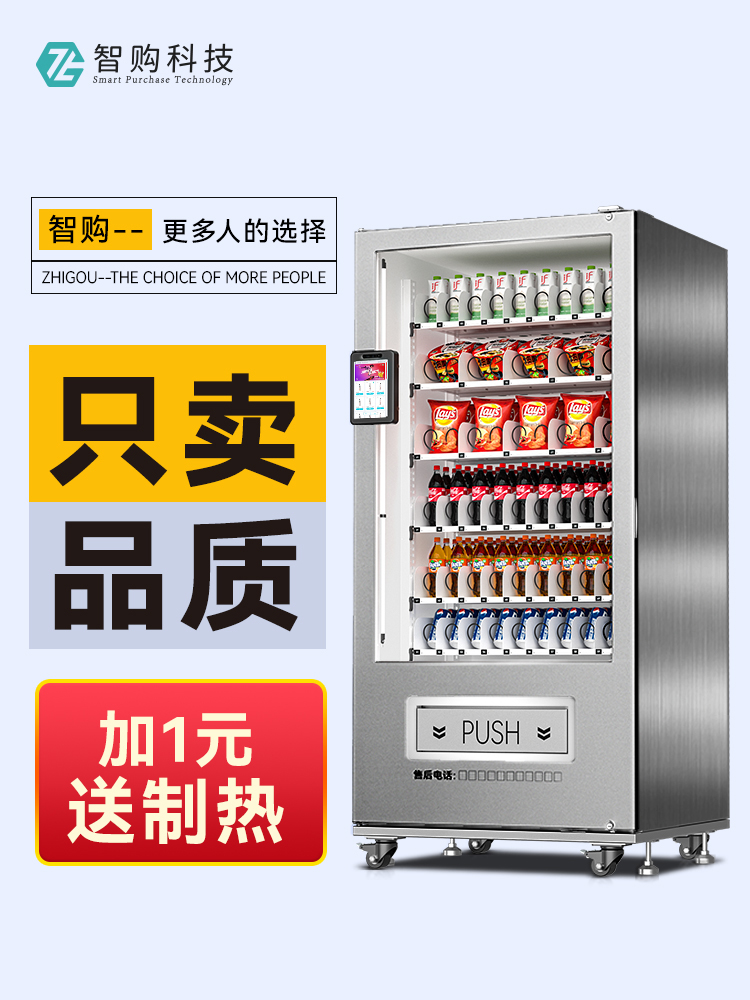 智购科技自动售货机零食饮料智能售卖机24小时自助贩卖机制冷商用