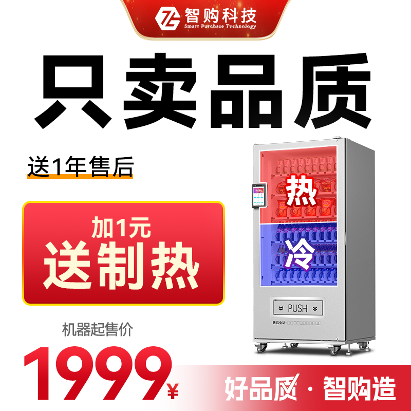 智购科技商用全自动售货机贩卖机酒店医院学校自助机智能制冷