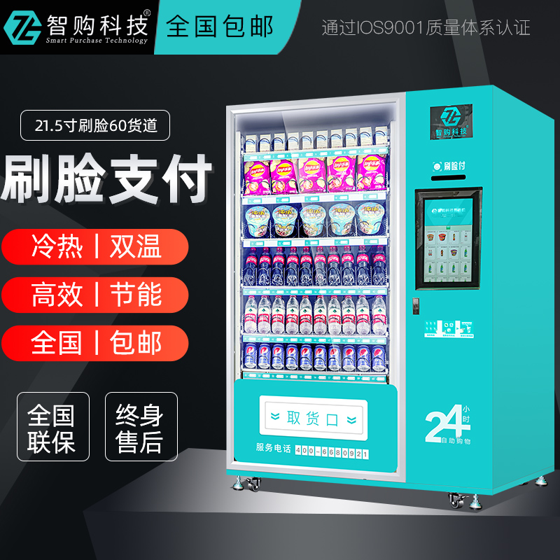 智购科技全自动无人售货机饮料零食扫码刷脸自助售卖机商用24小时