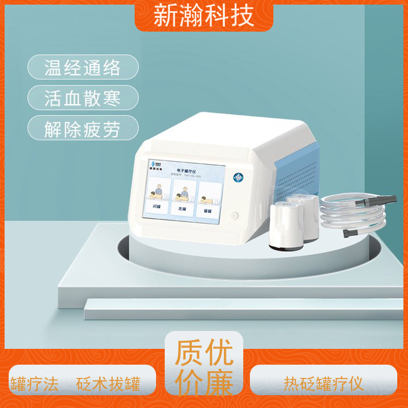 新瀚科技 电子罐疗仪 可电子调控 远红外线技术