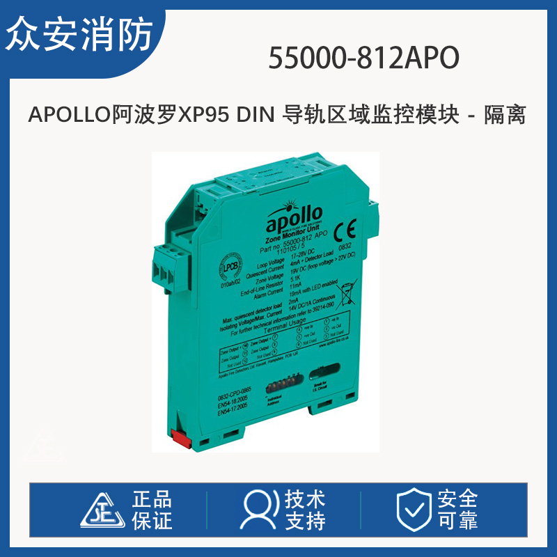 Apollo阿波罗55000-812APO XP95 DIN 导轨区域监控模块 - 隔离