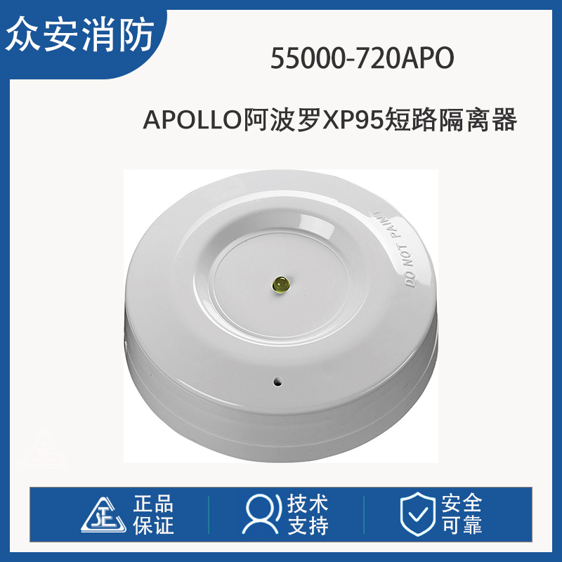 阿波罗55000-720APO短路隔离模块XP95