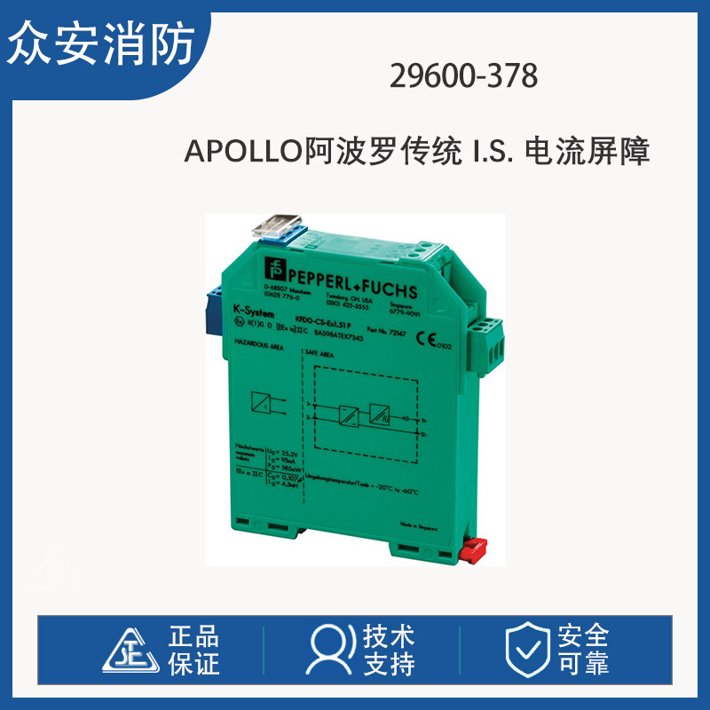 Apollo阿波罗29600-378 传统 I.S. 电流屏障