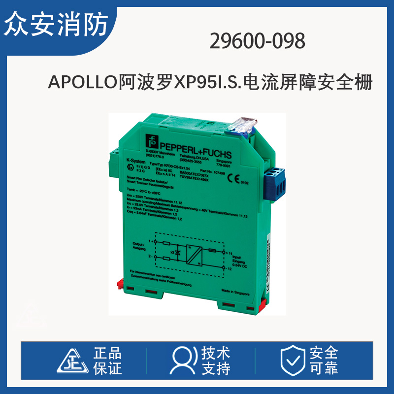 Apollo阿波罗29600-098 XP95 I.S. 电流屏障