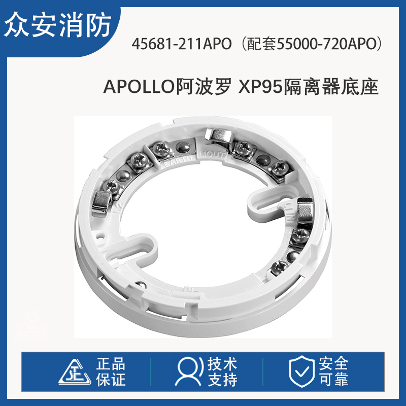 阿波罗45681-211APO XP95隔离器底座配套55000-720APO