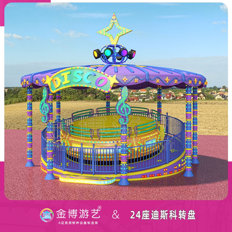 金博游艺无须检测的游乐设备 24座迪斯高转盘景区游艺设备