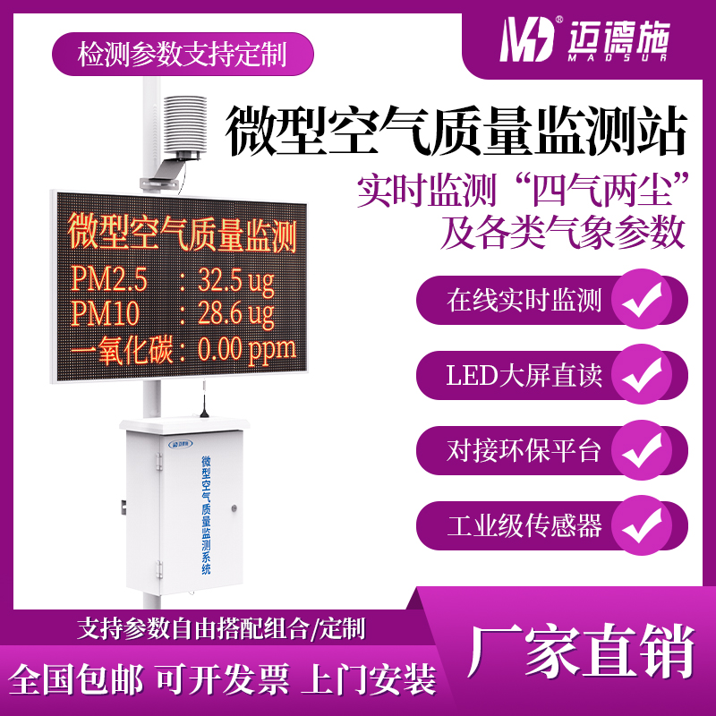 微型空气质量检测站 大气环境监测系统 四气两尘气象参数检测