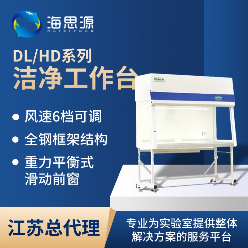 东联哈尔洁净工作台 304不锈钢单/双面台面 绿色环保 操作简便