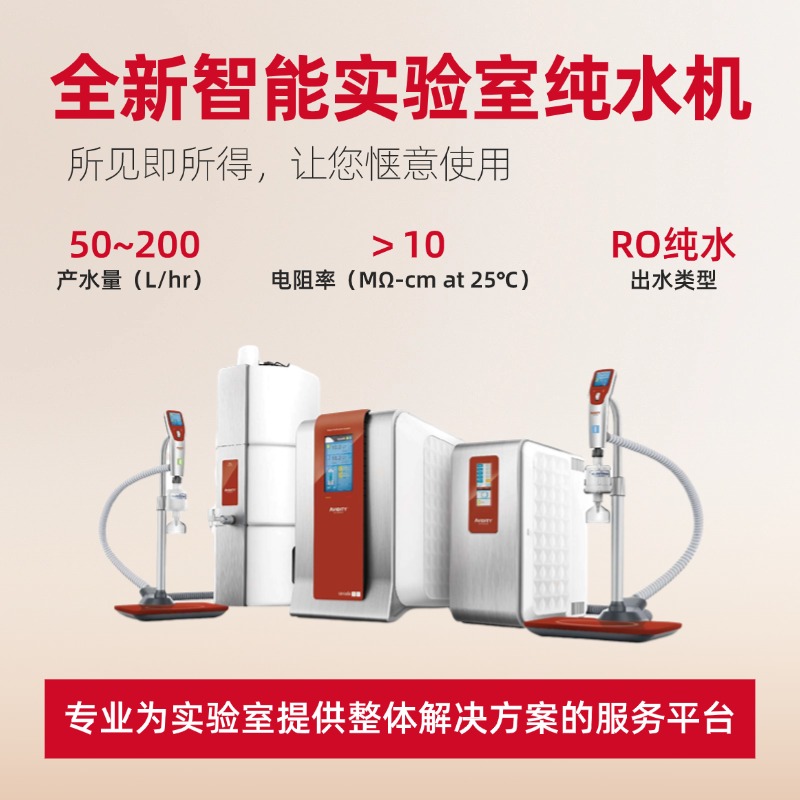 安维迪全新智能实验室纯水/超纯水一体化系统