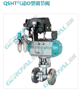 QSHT气动O型调节阀
