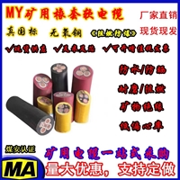矿用电控箱电源线MYP4*4