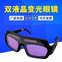 双液晶变光眼镜 护目镜电焊焊工防护眼镜防强光焊接眼镜 