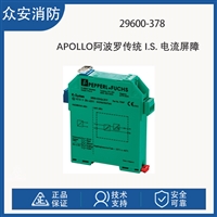 Apollo阿波罗29600-378 传统 I.S. 电流屏障