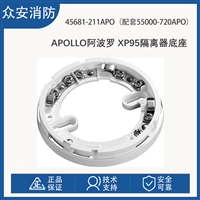 阿波罗45681-211APO XP95隔离器底座配套55000-720APO