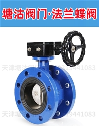 塘沽阀门-塘沽蝶阀-法兰蝶阀--电磁阀-塘沽阀门厂