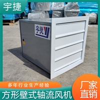 宇捷 DFBZ方形壁式轴流风机 碳钢机壳 纯铜电机