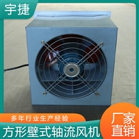 宇捷 低噪声方形壁式轴流风机ZDBZ-6.3 低噪声玻璃钢壁式轴流风机