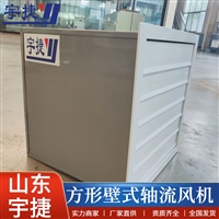 宇捷  低噪声方形壁式轴流风机XBDZ-4 XBDZ-4.5方形壁式轴流风机