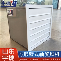 宇捷 低噪声方形壁式轴流风机XBDZ-6.3  大功率 工业商用通风机